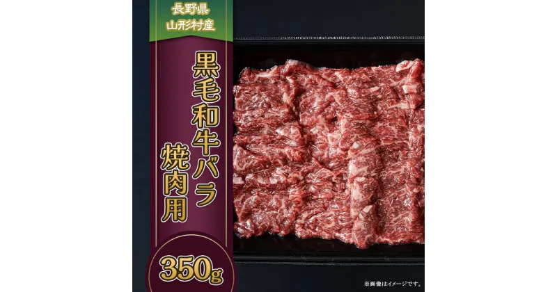 【ふるさと納税】3607 長野県産 黒毛和牛 バラ（焼肉用） 350g