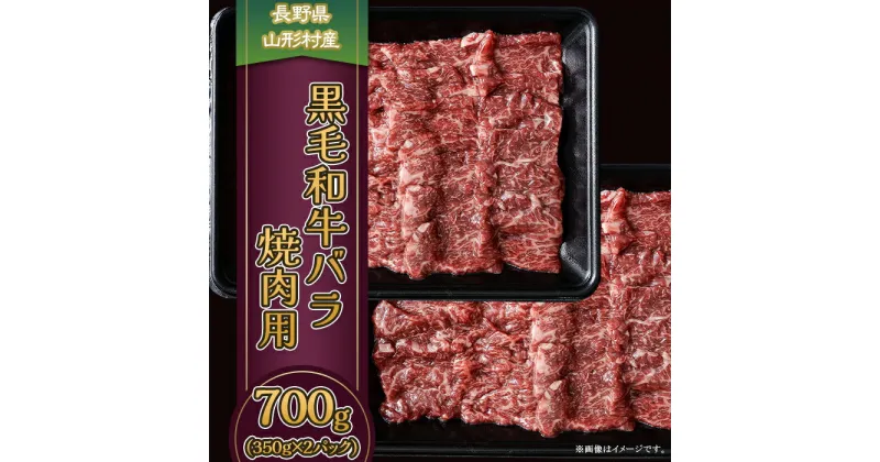 【ふるさと納税】3608 長野県産 黒毛和牛 バラ（焼肉用） 700g（350g×2パック）