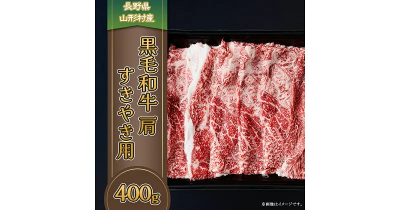 【ふるさと納税】3609 長野県産 黒毛和牛 肩（すき焼き用） 400g