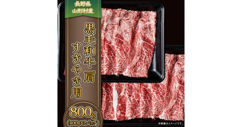 【ふるさと納税】3610 長野県産 黒毛和牛 肩（すき焼き用） 800g（400g×2パック）