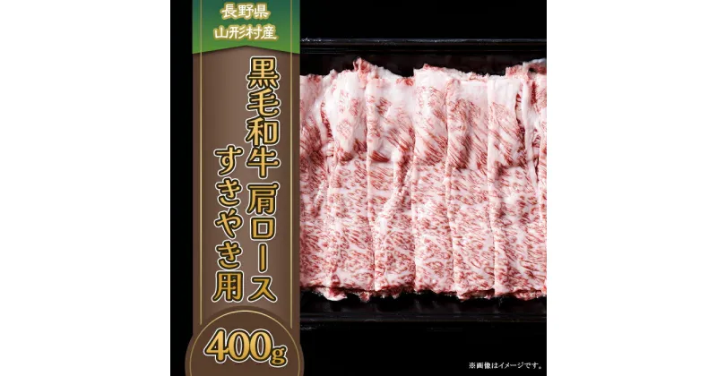 【ふるさと納税】3611 長野県産 黒毛和牛 肩ロース（すき焼き用） 400g