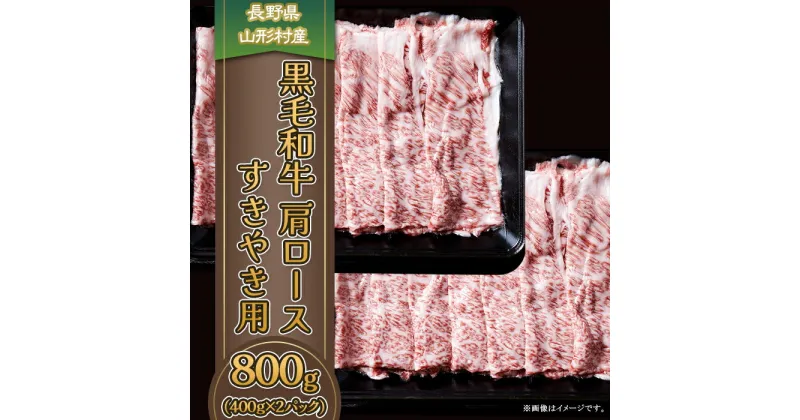 【ふるさと納税】3612 長野県産 黒毛和牛 肩ロース（すき焼き用）800g（400g×2パック）