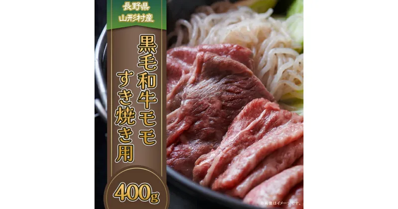 【ふるさと納税】3613 長野県産 黒毛和牛 モモ（すき焼き用） 400g