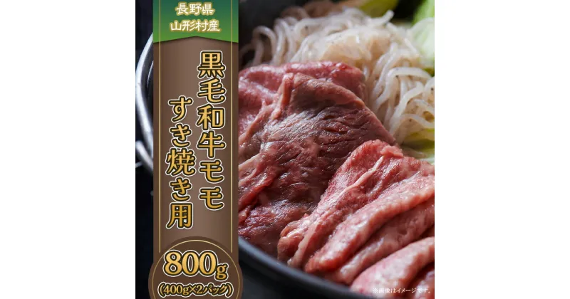 【ふるさと納税】3614 長野県産 黒毛和牛 モモ（すき焼き用）800g（400g×2パック）