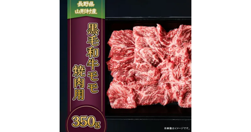 【ふるさと納税】3615 長野県産 黒毛和牛 モモ（焼肉用） 350g