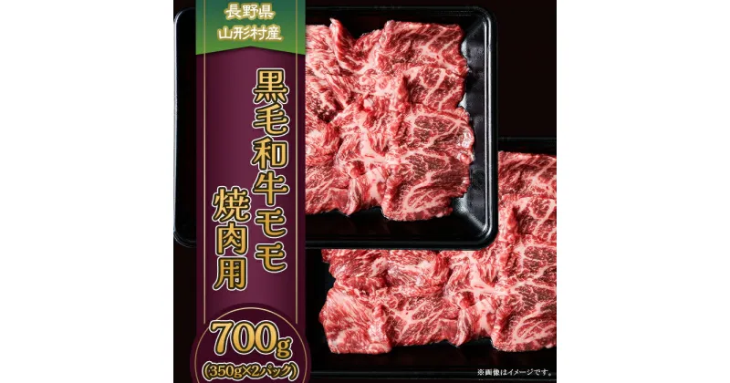 【ふるさと納税】3616 長野県産 黒毛和牛 モモ（焼肉用） 700g（350g×2パック）