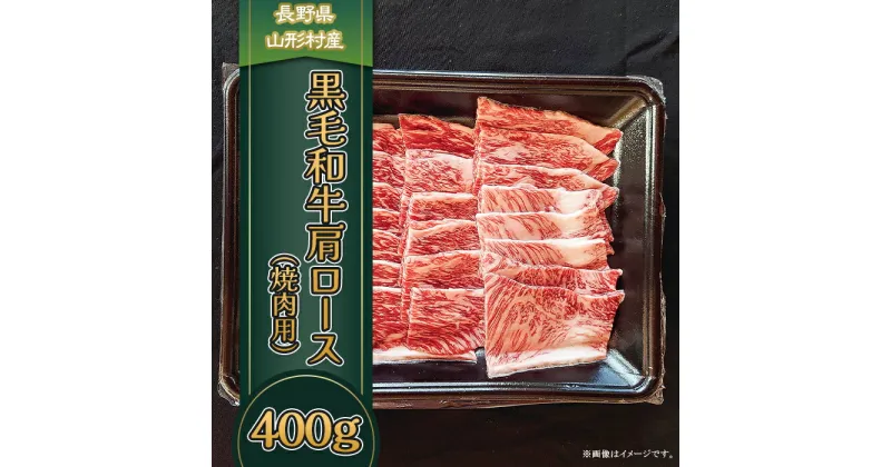 【ふるさと納税】3617 長野県産 黒毛和牛 肩ロース（焼肉用） 400g