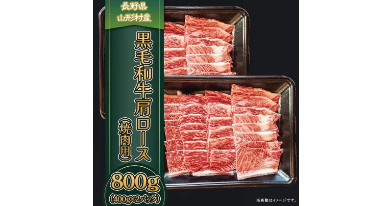 【ふるさと納税】3618 長野県産 黒毛和牛 肩ロース（焼肉用） 800g（400g×2パック）