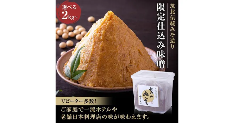 【ふるさと納税】味噌 仕込み味噌 2kg 玉井味噌　1回お届け／隔月3回定期便／隔月6回定期便／毎月12回定期便 | みそ 食品 発酵 加工食品 人気 おすすめ 送料無料