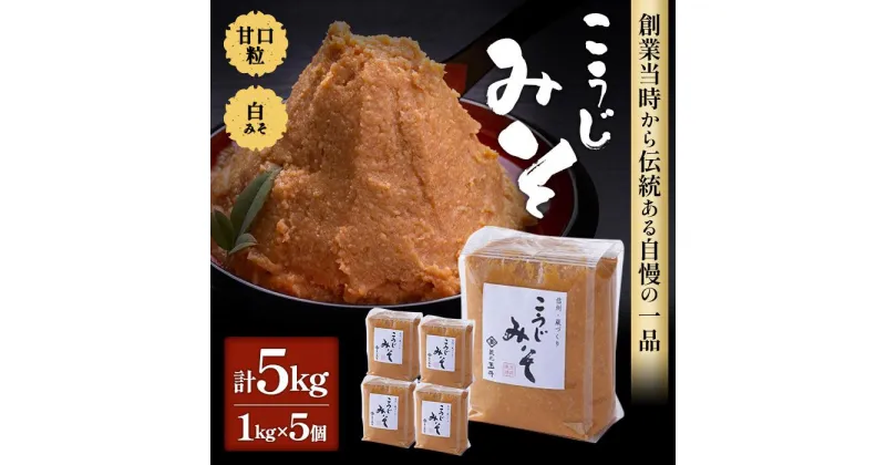 【ふるさと納税】味噌 こうじみそ 5kg ( 1kg × 5個 ) 玉井味噌 | みそ 食品 発酵 加工食品 人気 おすすめ 送料無料