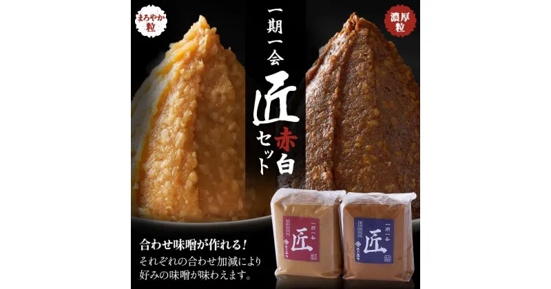 【ふるさと納税】味噌 白味噌 & 赤味噌 セット 2kg ( 1kg × 2個 ) 一期一会 匠 玉井味噌 | みそ 食品 発酵 加工食品 人気 おすすめ 送料無料