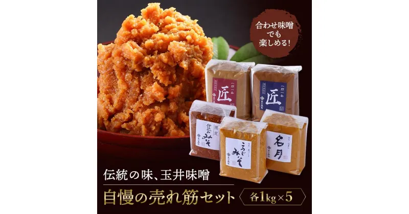 【ふるさと納税】味噌 セット 5kg ( 1kg × 5種 ) 玉井味噌 | みそ 食品 発酵 加工食品 人気 おすすめ 送料無料