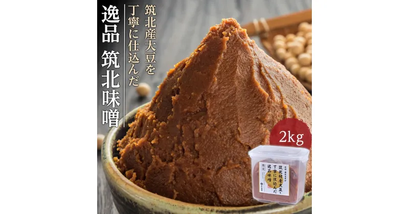 【ふるさと納税】味噌 筑北産 2kg 玉井味噌 | みそ 食品 発酵 加工食品 人気 おすすめ 送料無料