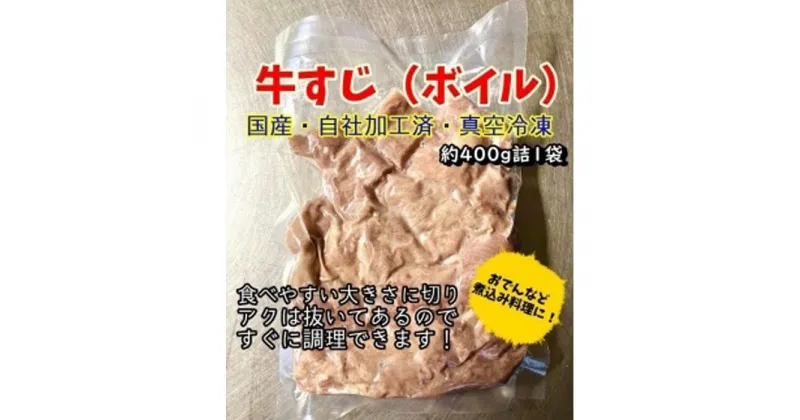 【ふるさと納税】牛すじ（ボイル済み）1.6kg（400g×4パック）