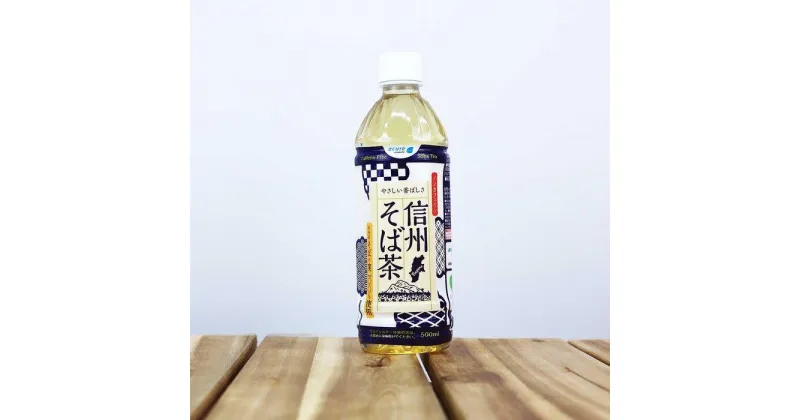 【ふるさと納税】お茶 蕎麦茶（24本 × 500ml）信州そば茶 長野県産 | 飲料 ソフトドリンク 人気 おすすめ