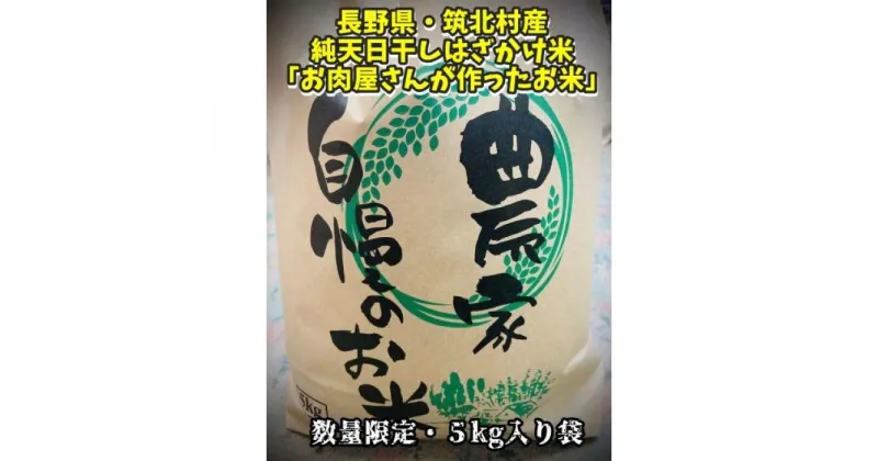 【ふるさと納税】〈数量限定・新米〉令和6年度産「純天日干し・はざかけ米」5kg（無洗米・精米済）