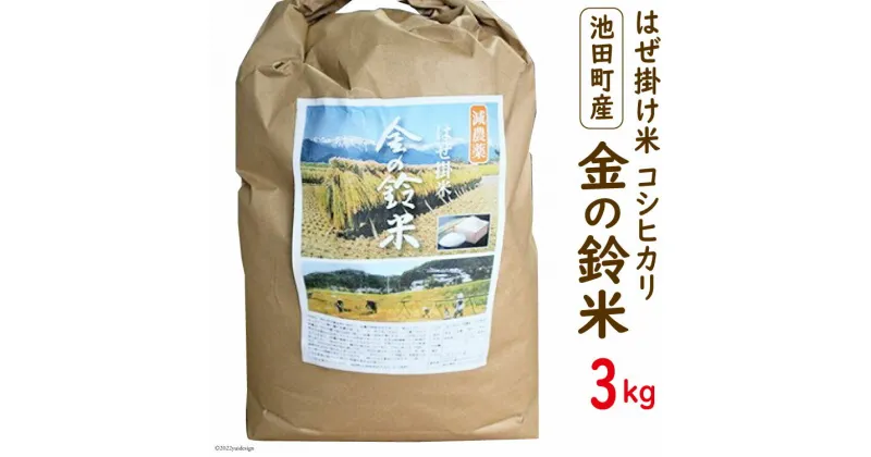 【ふるさと納税】米 コシヒカリ 金の鈴米 3kg [池田町観光協会 長野県 池田町 48110430] お米 こしひかり 美味しい 池田町産 はぜ掛け米 はぜかけ米