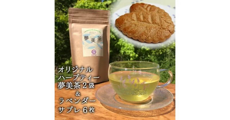 【ふるさと納税】オリジナルハーブティー夢美茶(2g×12p)×2袋&ラベンダーサブレ(6枚) [夢農場 長野県 池田町 48110433]