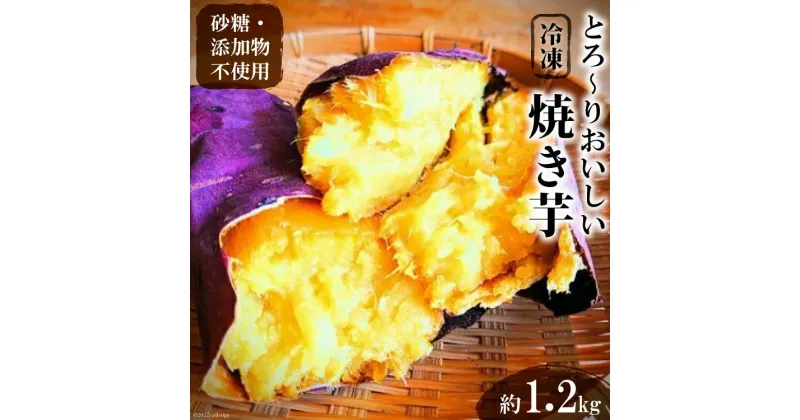 【ふるさと納税】＜焼き芋＞とろーりおいしい冷凍焼き芋/1.2kg [安曇野ベジタブル 長野県 池田町 48110547] 焼き芋 冷凍 甘い さつまいも 美味しい スイーツ