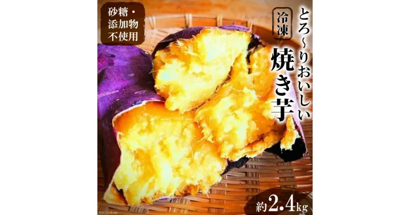 【ふるさと納税】＜焼き芋＞とろーりおいしい冷凍焼き芋/2.4kg [安曇野ベジタブル 長野県 池田町 48110548] 焼き芋 冷凍 甘い さつまいも 美味しい スイーツ