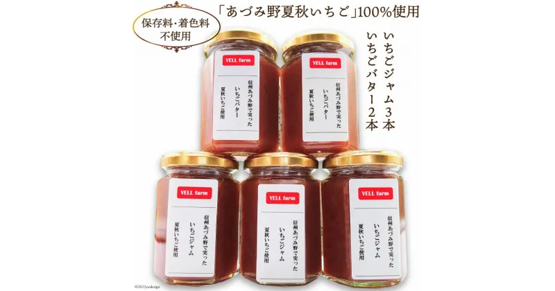 【ふるさと納税】【先行予約】夏秋 いちごジャム 160g×3本 と いちごバター 160g×2本 食べ比べ セット [安曇野ベジタブル 長野県 池田町 48110445] いちご 苺 イチゴ フルーツ ジャム バター パンのお供 トースト 朝食 ランチ 信州あづみ野産