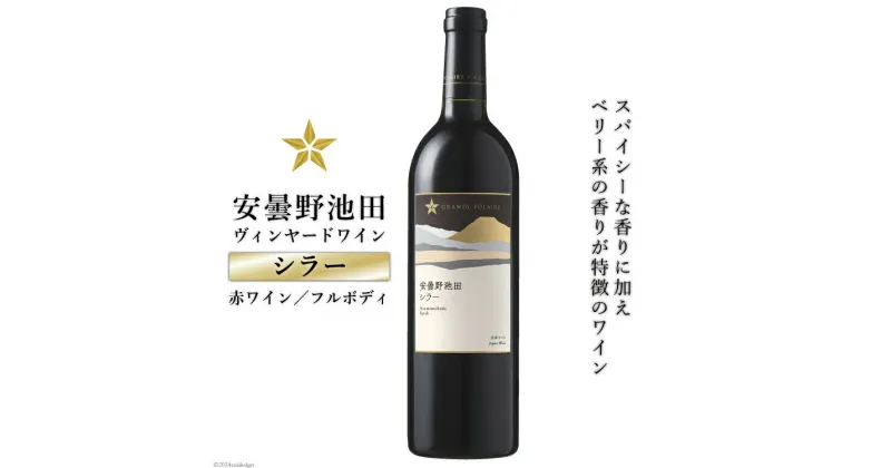 【ふるさと納税】 赤ワイン サッポロ グランポレール 安曇野池田ヴィンヤード「シラー」750ml [池田町ハーブセンター 長野県 池田町 48110605] 赤 ワイン フルボディ 濃厚 凝縮 お酒 酒