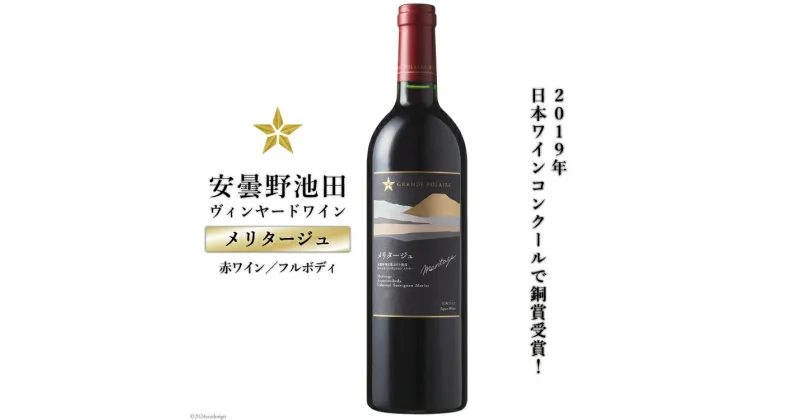 【ふるさと納税】 赤ワイン サッポロ グランポレール 安曇野池田ヴィンヤード「メリタージュ」750ml [池田町ハーブセンター 長野県 池田町 48110606] 赤 ワイン フルボディ 濃厚 凝縮 ワインコンクール 受賞 お酒 酒