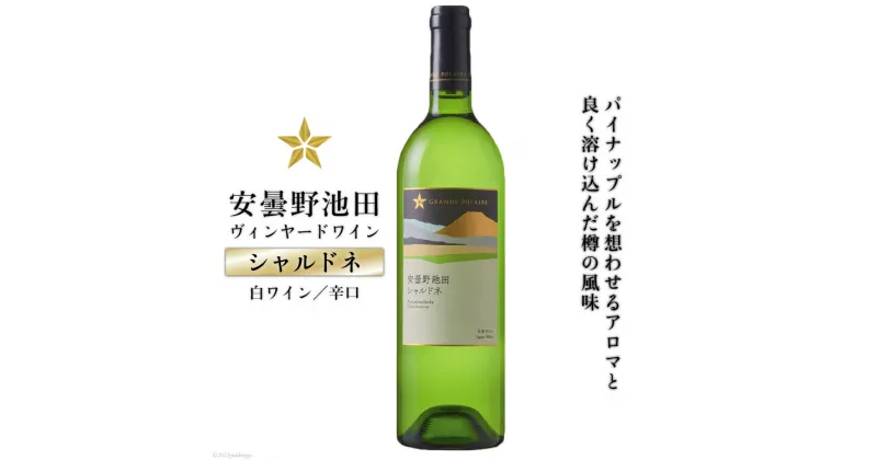 【ふるさと納税】サッポログランポレール安曇野池田ヴィンヤードワイン「シャルドネ」750ml [池田町ハーブセンター 長野県 池田町 48110568]