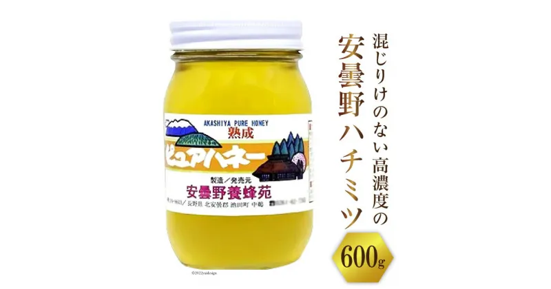 【ふるさと納税】安曇野養蜂苑 熟成ピュアハネー(はちみつ)600g [池田町ハーブセンター 長野県 池田町 48110467]