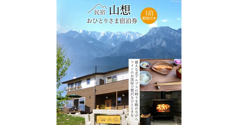 【ふるさと納税】【全部屋絶景】おひとりさま 宿泊券 1泊朝食付き / 民宿 山想 / 長野県 池田町 [48110071 ] 旅行 旅 宿 宿泊 長野県 観光 登山