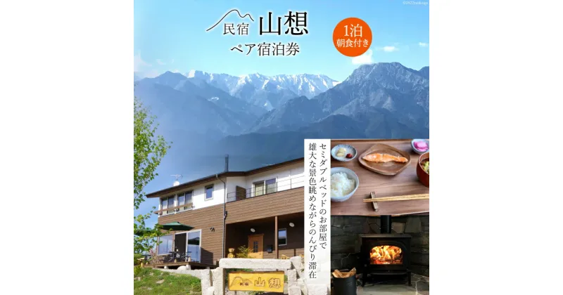 【ふるさと納税】【全部屋絶景】ペア 宿泊券 1泊朝食付き / 民宿 山想 / 長野県 池田町 [48110662] 旅行 旅 宿 宿泊 長野県 観光 登山