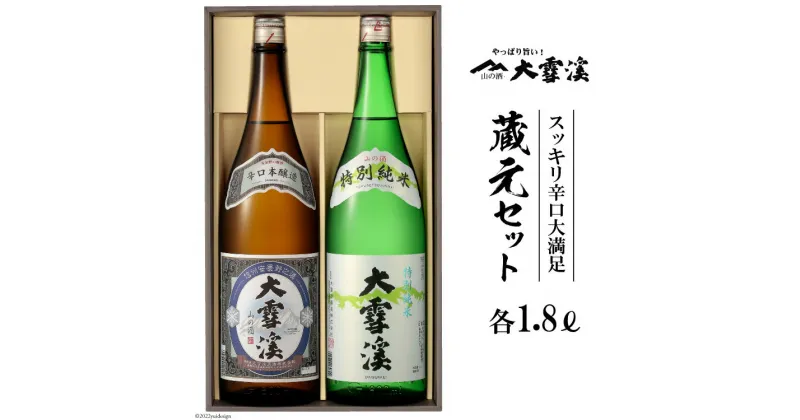 【ふるさと納税】【天然雪解け伏流水使用！】日本酒 大雪渓 蔵元セット 1.8L x 2本 [大雪渓酒造 長野県 池田町 48110529] 酒蔵 地酒 美山錦 飲み比べ 一升 一升瓶