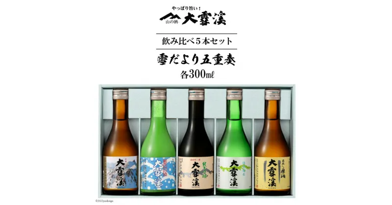 【ふるさと納税】＜飲み比べ5本セット＞大雪渓　雪だより五重奏　300mlx5 [大雪渓酒造 長野県 池田町 48110531]