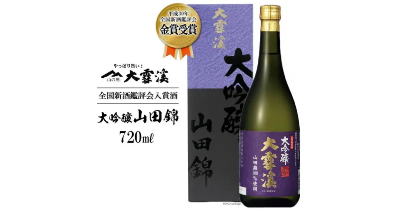 【ふるさと納税】＜全国新酒鑑評会入賞酒＞大雪渓　大吟醸山田錦 720ml [大雪渓酒造 長野県 池田町 48110532]