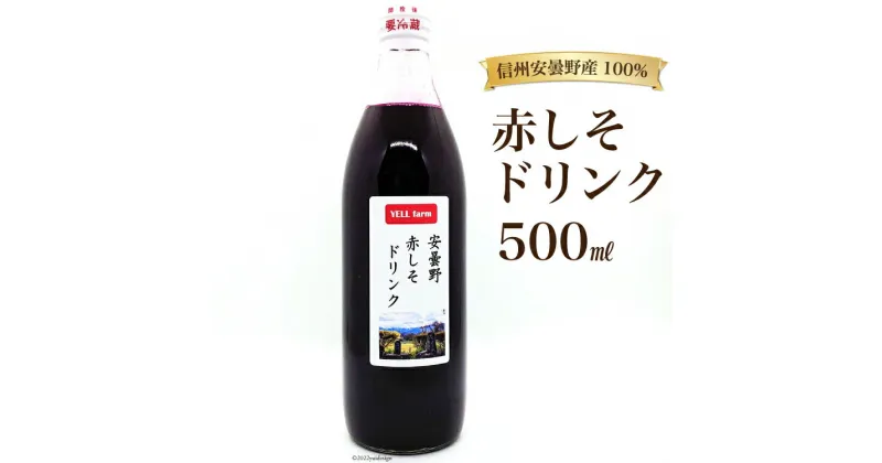 【ふるさと納税】【数量限定】安曇野 赤しそ ドリンク 500ml×1本 [安曇野ベジタブル 長野県 池田町 48110472] しそ ジュース ヘルシー 健康 紫蘇 シソ