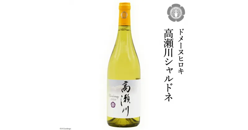 【ふるさと納税】【優しい酸味】 白 ワイン 高瀬川シャルドネ 750ml×1本 [ヴィニョブル安曇野 DOMAINE HIROKI 長野県 池田町 48110408] 白ワイン シャルドネ お酒 酒