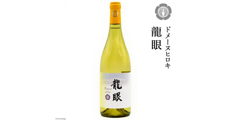 【ふるさと納税】龍眼 750ml×1本【白ワイン】 [ヴィニョブル安曇野 DOMAINE HIROKI 長野県 池田町 48110406]