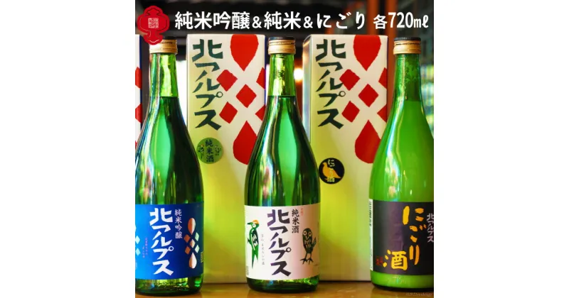 【ふるさと納税】【3種 飲み比べ 】北アルプス 純米吟醸＆北アルプス 純米酒＆にごり 720ml×3本 [福源酒造 長野県 池田町 48110577] お酒 酒 日本酒 飲み比べ セット 醸造元 蔵元 酒蔵