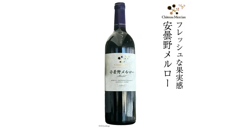 【ふるさと納税】ワイン 赤 安曇野メルロー 750ml 赤ワイン / シャトー・メルシャン 勝沼ワイナリー / 長野県 池田町