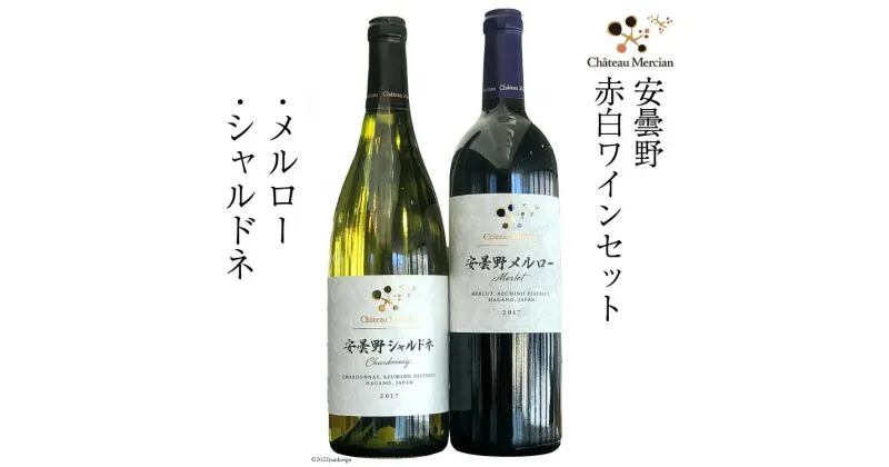 【ふるさと納税】ワイン 赤 白 安曇野メルロー & 安曇野シャルドネ 各750ml 計2本 飲み比べ 赤ワイン 白ワイン / シャトー・メルシャン 勝沼ワイナリー / 長野県 池田町