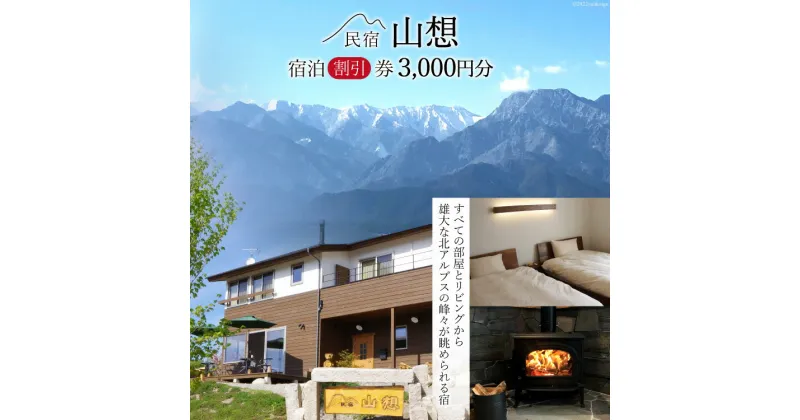 【ふるさと納税】【全部屋絶景】宿泊割引券 3,000円分 / 民宿 山想 / 長野県 池田町 [48110453] 旅行 旅 宿 宿泊 宿泊券 長野県 観光 登山