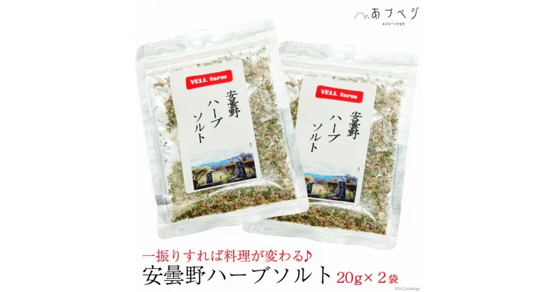 【ふるさと納税】【一振りすれば料理が変わる♪】安曇野 ハーブソルト 20g×2袋 [安曇野ベジタブル 長野県 池田町 48110457] 塩 ソルト ハーブ ローズマリー バジル 料理