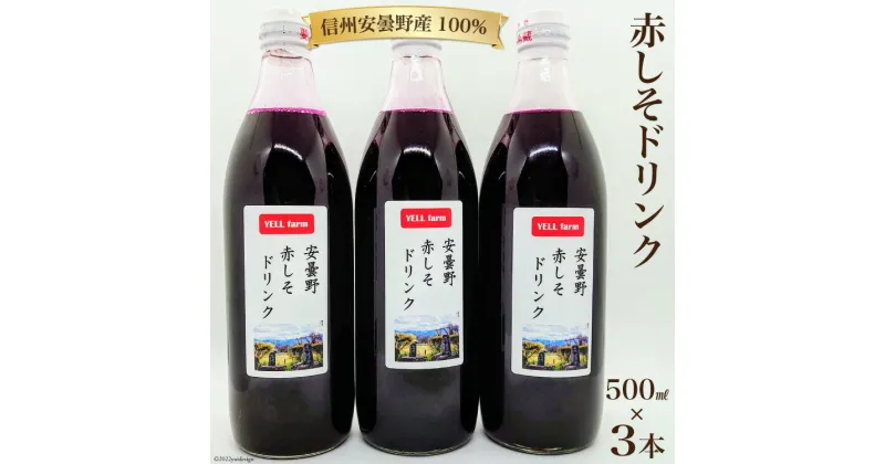 【ふるさと納税】【数量限定】安曇野 赤しそ ドリンク 500ml×3本 [安曇野ベジタブル 長野県 池田町 48110473] しそ ジュース ヘルシー 健康 紫蘇 シソ