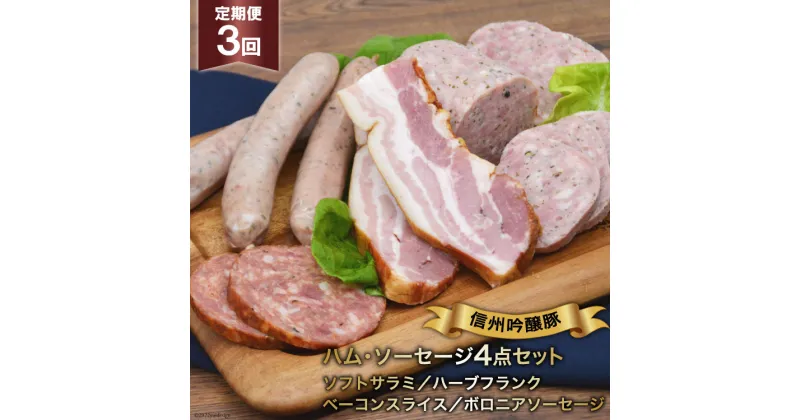 【ふるさと納税】 ソーセージ 定期便 3回 詰め合わせ 4点 セット [安曇野食工房 長野県 池田町 48110134] フランク ベーコン サラミ