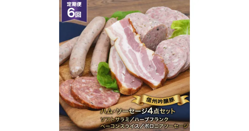 【ふるさと納税】 ソーセージ 定期便 6回 詰め合わせ 4点 セット [安曇野食工房 長野県 池田町 48110135] フランク ベーコン サラミ