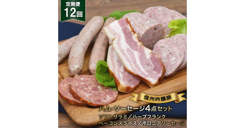 【ふるさと納税】 ソーセージ 定期便 12回 詰め合わせ 4点 セット [安曇野食工房 長野県 池田町 48110136] フランク ベーコン サラミ