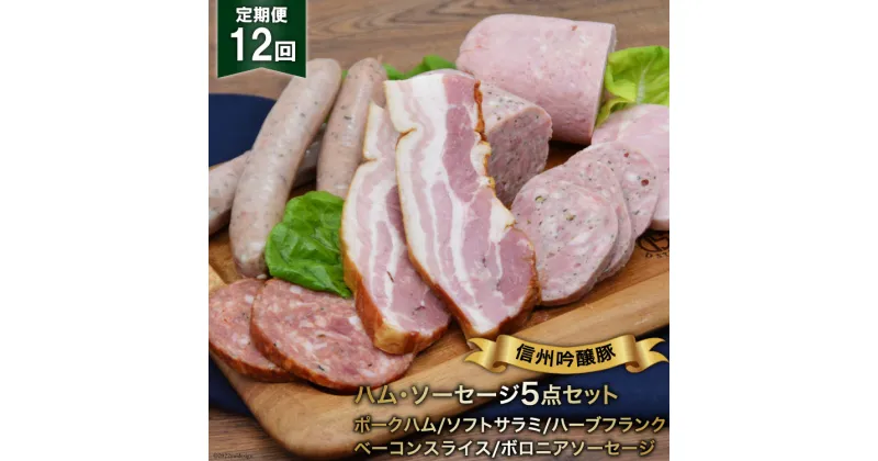 【ふるさと納税】 ハム ソーセージ 定期便 12回 詰め合わせ 5点 セット [安曇野食工房 長野県 池田町 48110139] フランク ベーコン サラミ