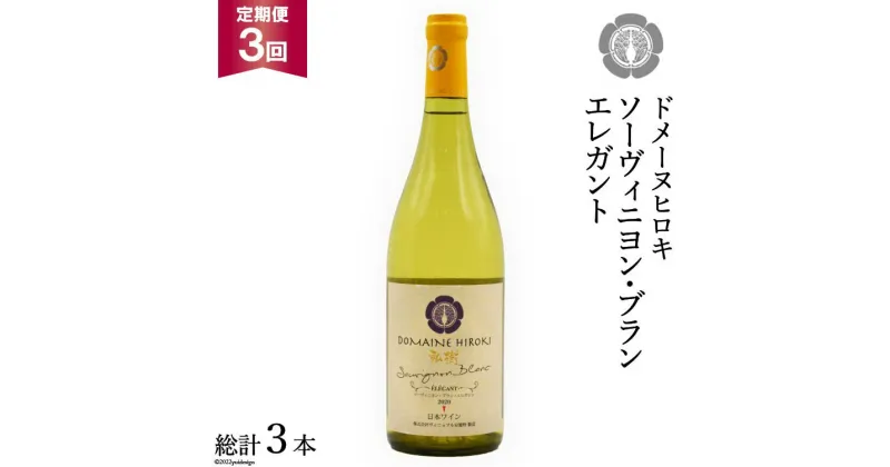 【ふるさと納税】【3回 定期便 】ワイン 白 ソーヴィニヨン ブラン エレガント 750ml×1本 [ヴィニョブル安曇野（ドメーヌ・ヒロキ） 長野県 池田町 48110152] 白ワイン お酒 酒