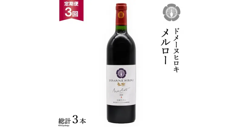 【ふるさと納税】【3回 定期便 】【熟した果実の香り】 赤 ワイン メルロー 750ml×1本 [ヴィニョブル安曇野 DOMAINE HIROKI 長野県 池田町 48110155] 赤ワイン お酒 酒