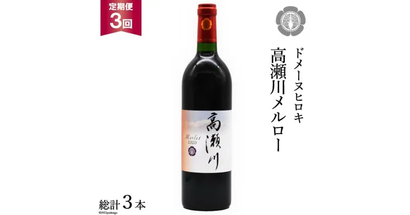 【ふるさと納税】【3回 定期便 】【落ち着いた果実の香り】 赤 ワイン 高瀬川メルロー 750ml×1本 [ヴィニョブル安曇野 DOMAINE HIROKI 長野県 池田町 48110597] 赤ワイン お酒 酒